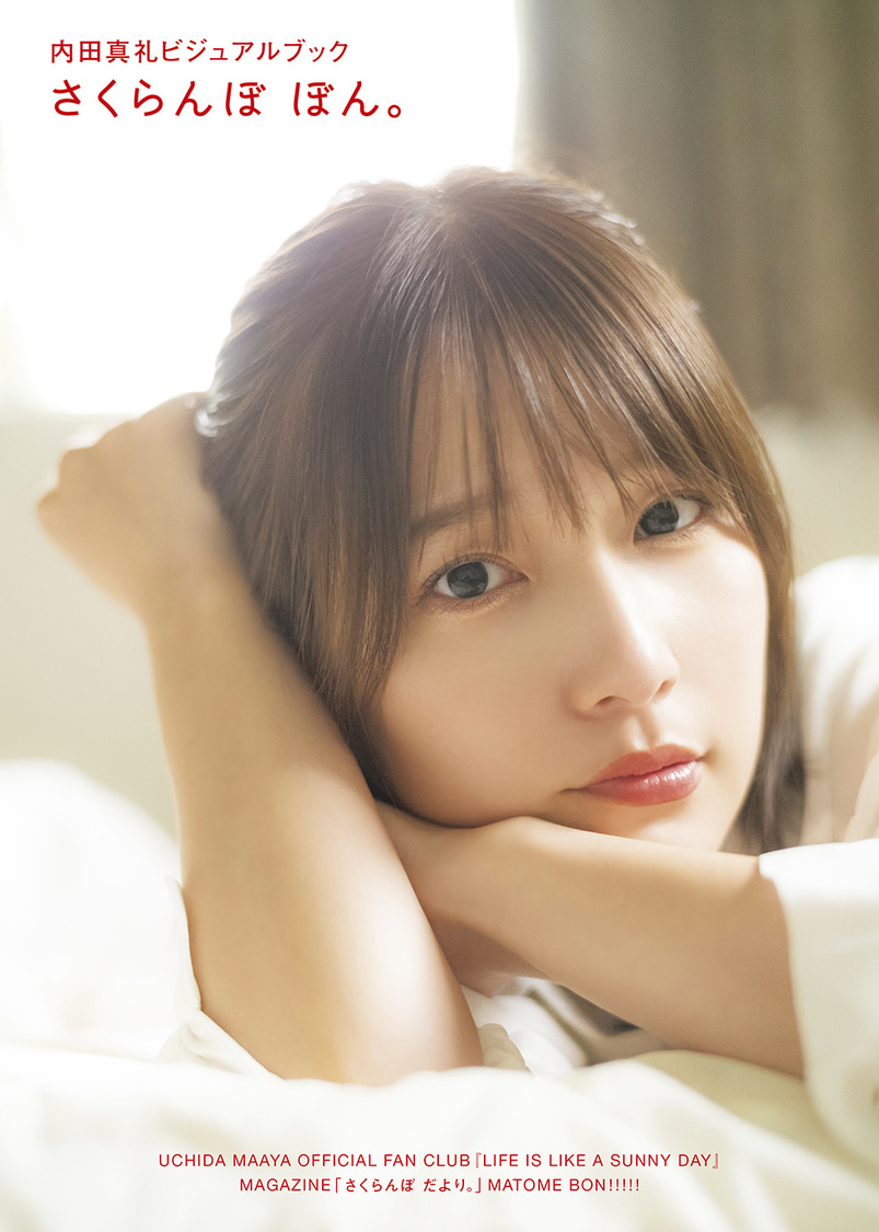 『内田真礼ビジュアルブック　さくらんぼ ぼん。 』Amazon版