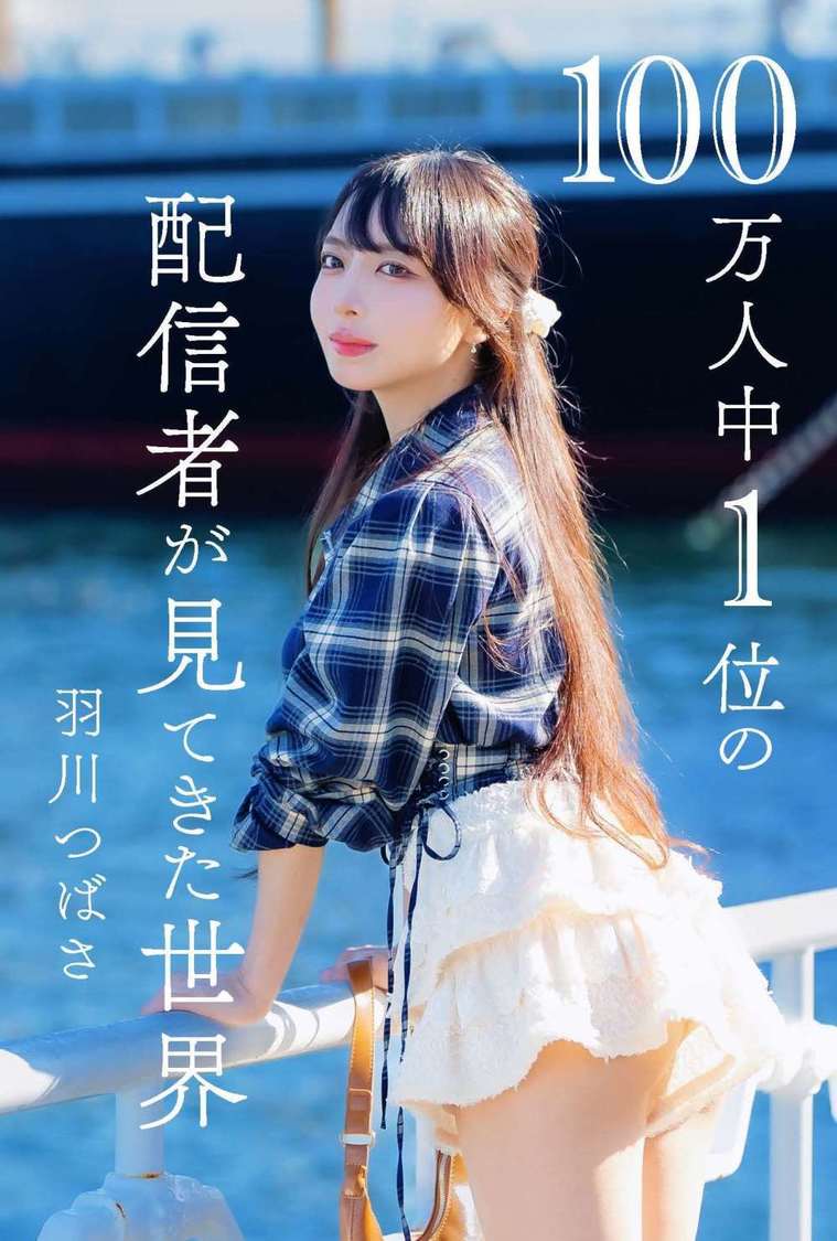 『100万人中1位の配信者が見てきた世界』
