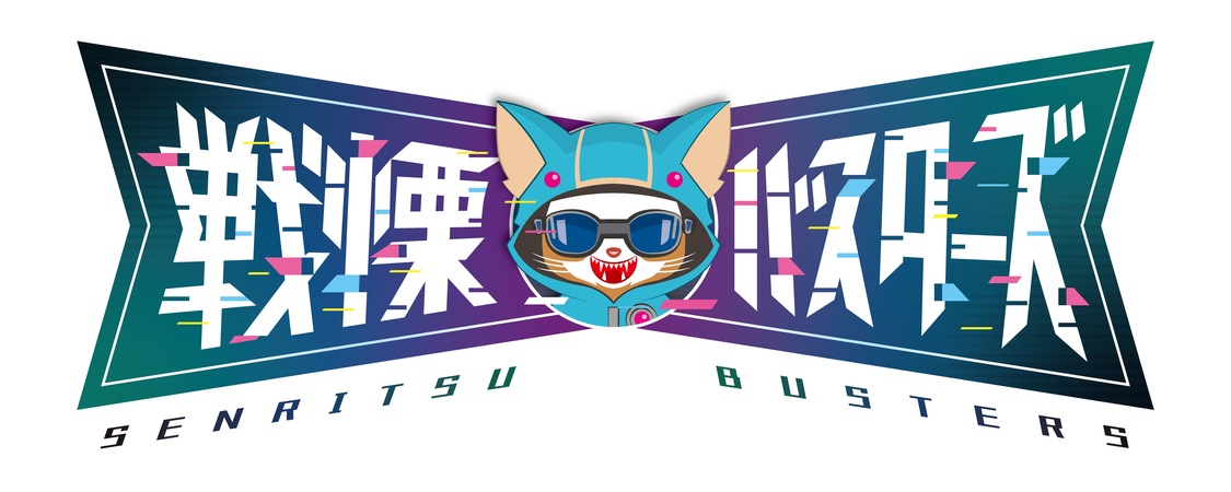 『戦慄バスターズ』