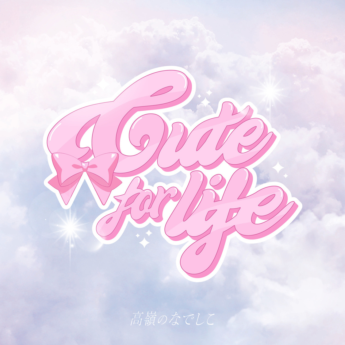 高嶺のなでしこ「Cute for life」