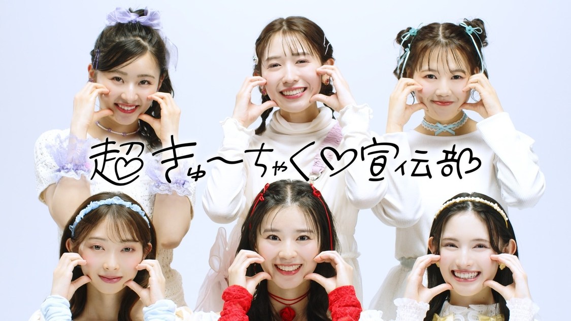 DROAS× 超ときめき♡宣伝部 「超きゅーちゃく♡宣伝部 」WEB動画