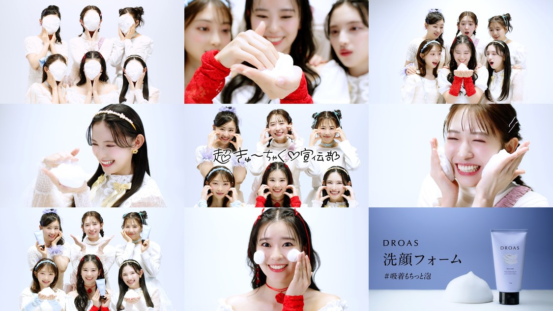 DROAS× 超ときめき♡宣伝部 「超きゅーちゃく♡宣伝部 」WEB動画