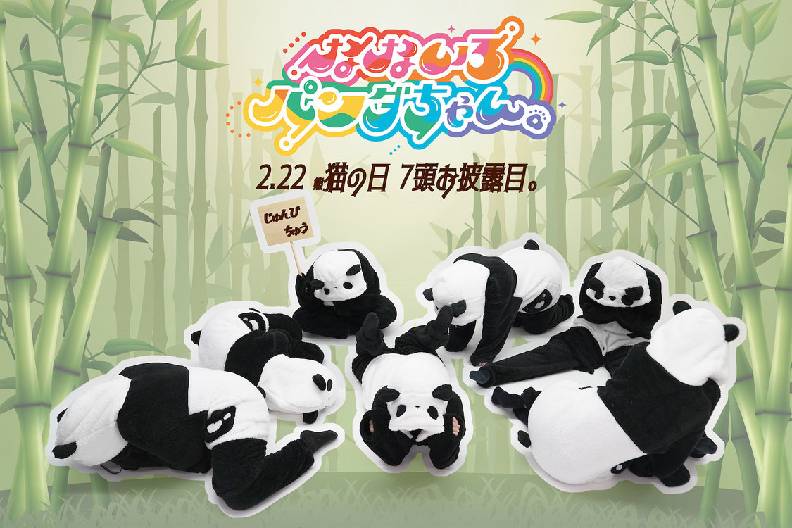 なないろパンダちゃん。