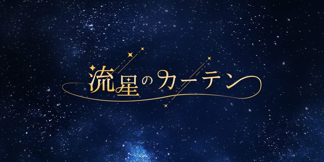 流星のカーテン