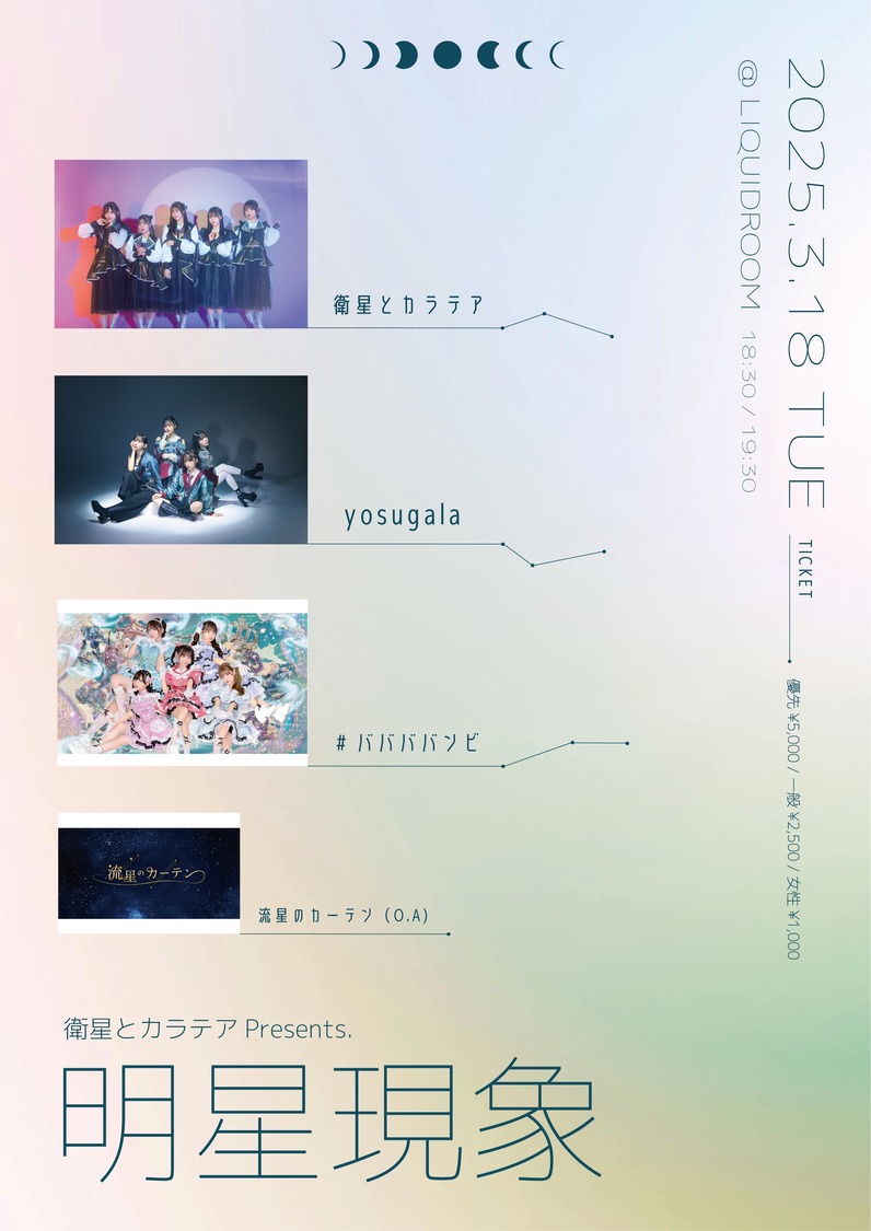 衛星とカラテア 主催公演＜明星現象＞