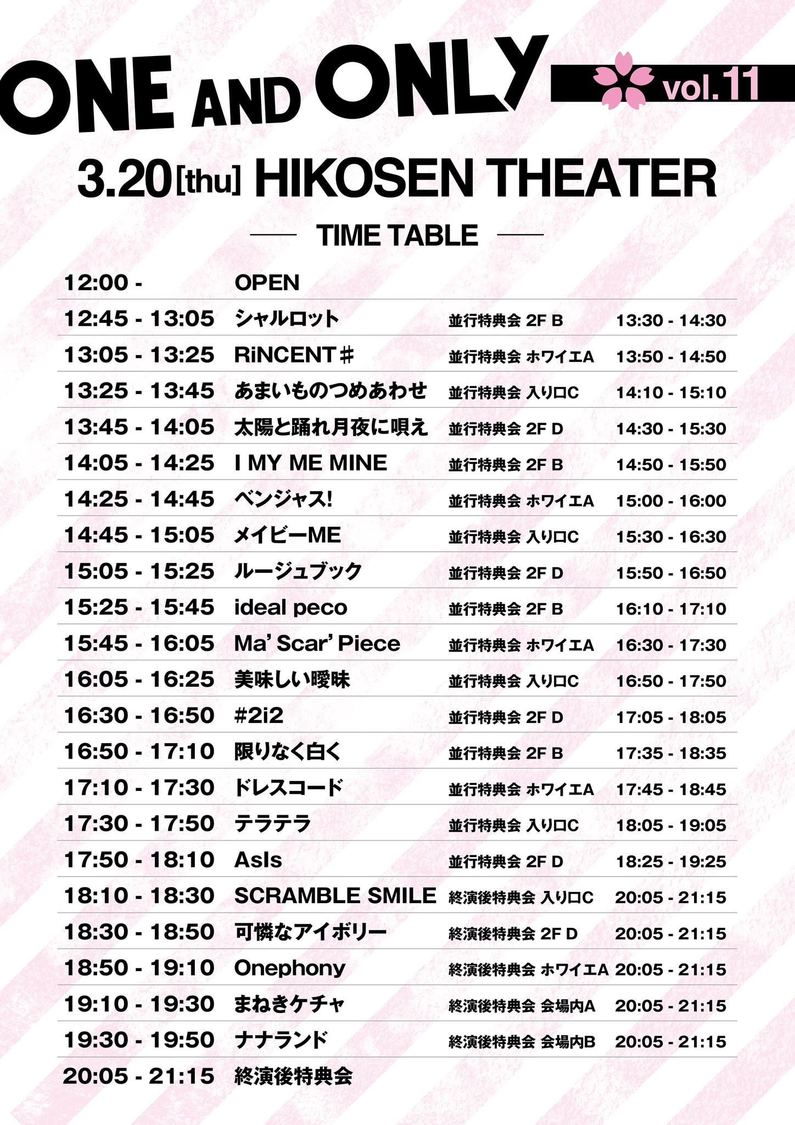 ＜ONE AND ONLY Vol.11＞タイムテーブル