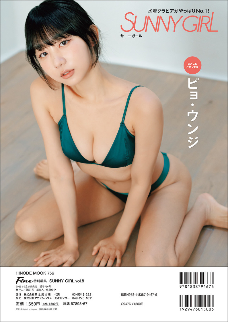 ピョ・ウンジ『Fine 特別編集 SUNNY GIRL vol.08』裏表紙