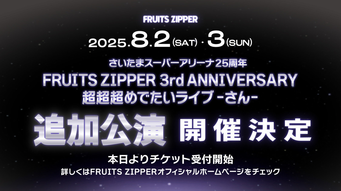 ＜FRUITS ZIPPER OFFICIAL FANCLUB LIVE-うぃーあーふるっぱー!!-＞Kアリーナ横浜（2025年2月23日）