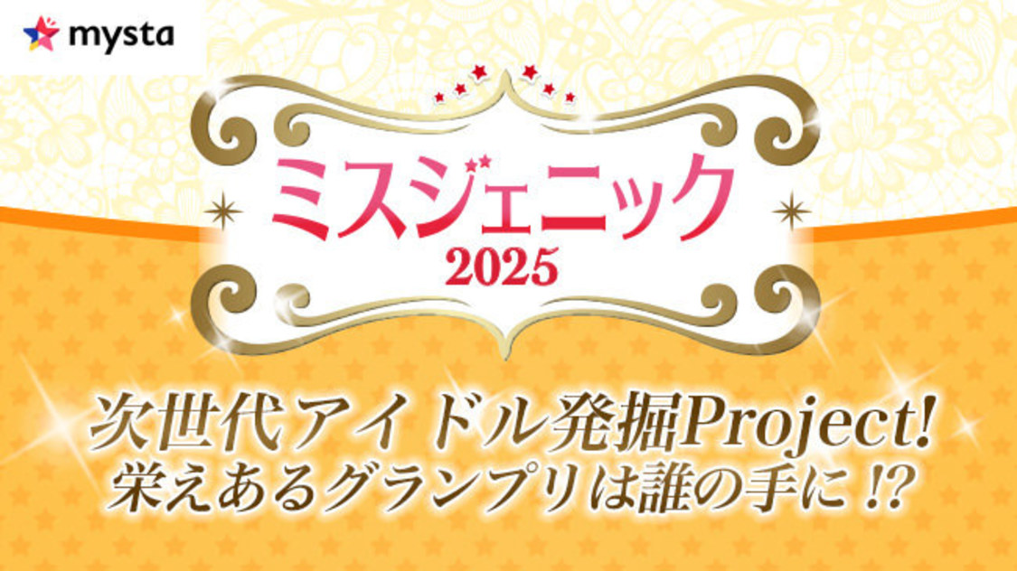 ＜ミスジェニック2025＞