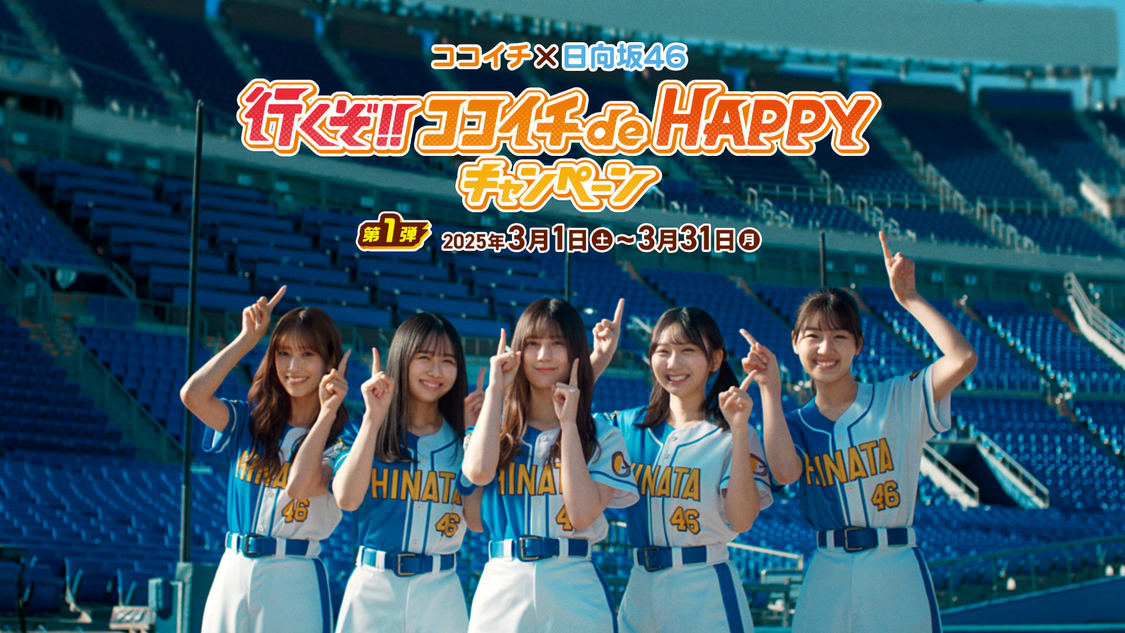TV-CM＜行くぞ!! ココイチ de HAPPYキャンペーン＞はじまるよ篇（©Seed&Flower LLC）