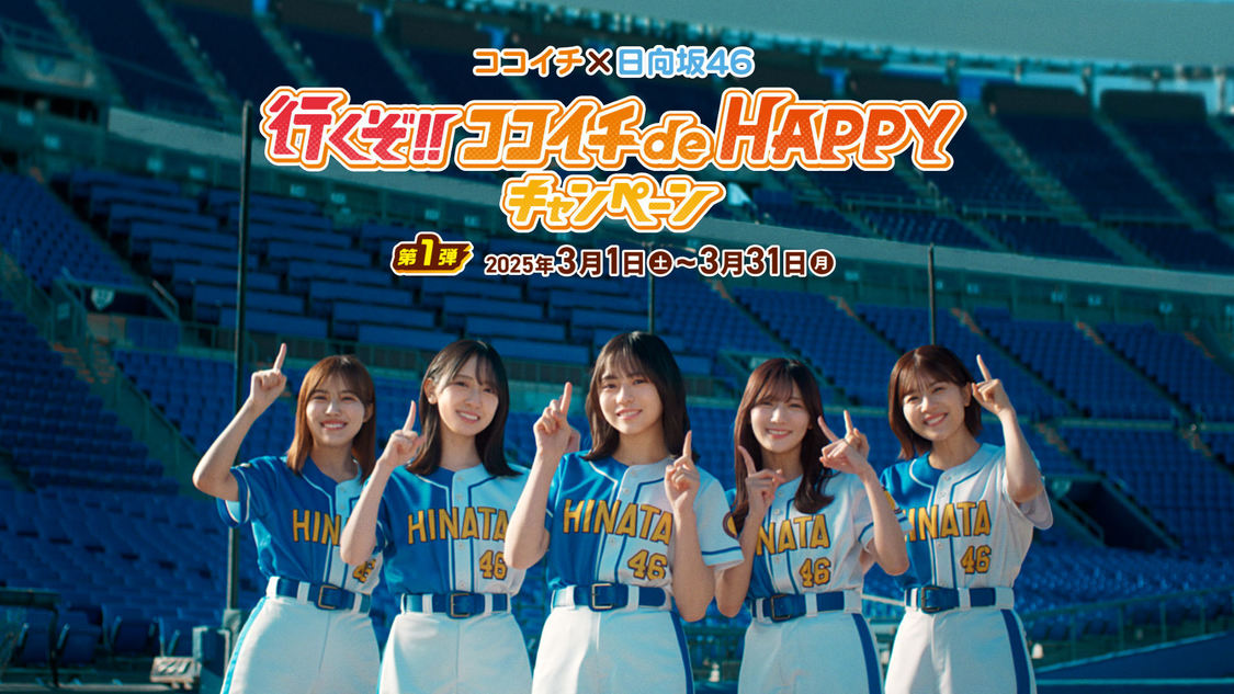 TV-CM＜行くぞ!! ココイチ de HAPPYキャンペーン＞はじまるよ篇（©Seed&Flower LLC）