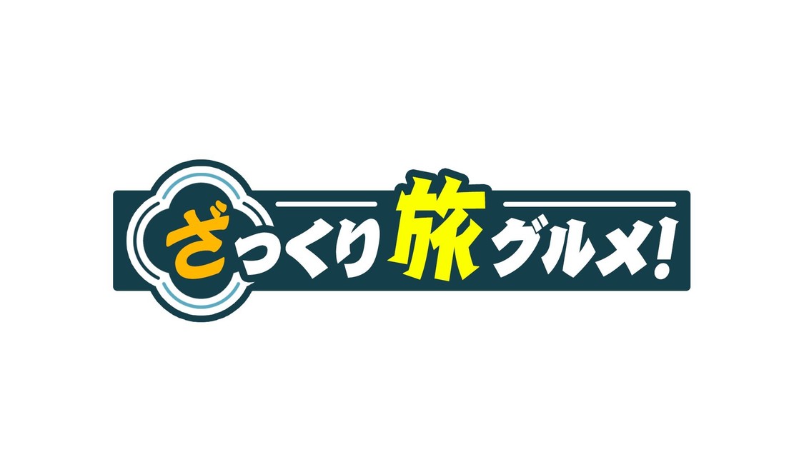 『ざっくり旅グルメ』