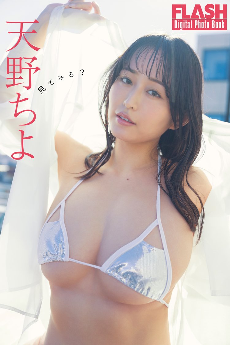『FLASHデジタル写真集 天野ちよ 見てみる？』（©️光文社／週刊FLASH  撮影：唐木貴央）