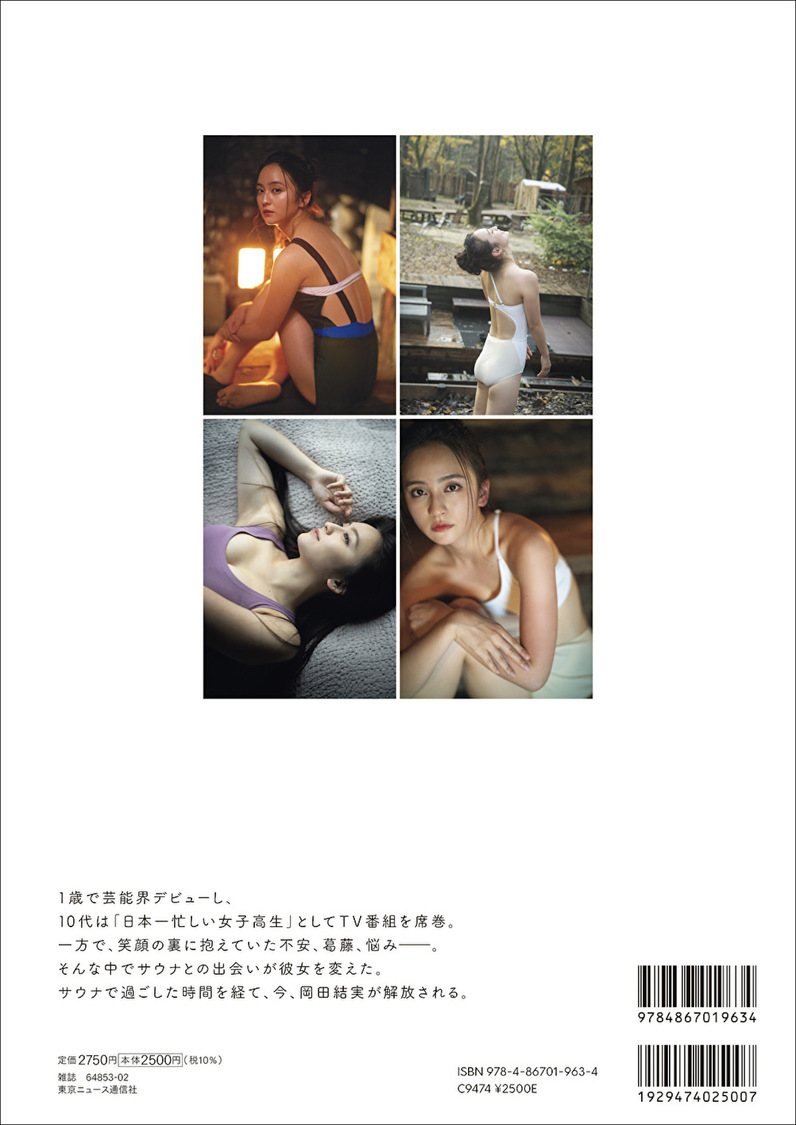 『岡田結実フォトブック ゆいしょ。』（東京ニュース通信社刊）