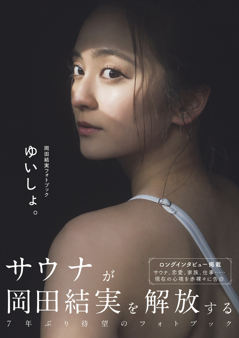 『岡田結実フォトブック ゆいしょ。 メイキングDVD付きAmazon限定表紙版』（東京ニュース通信社刊）