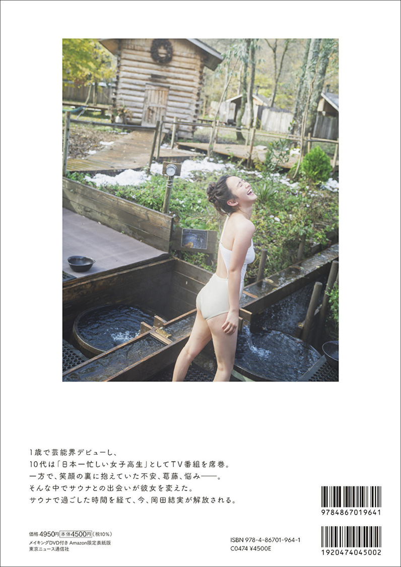 『岡田結実フォトブック ゆいしょ。 メイキングDVD付きAmazon限定表紙版』（東京ニュース通信社刊）