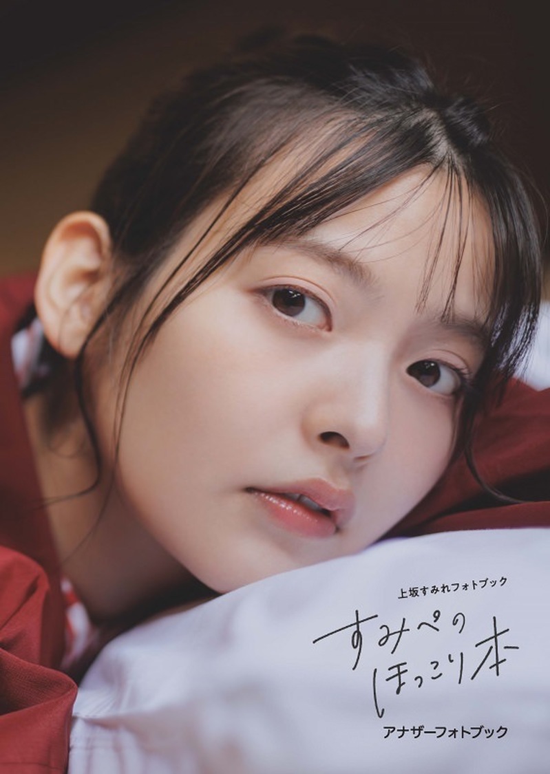 B5アナザーフォトブック表紙