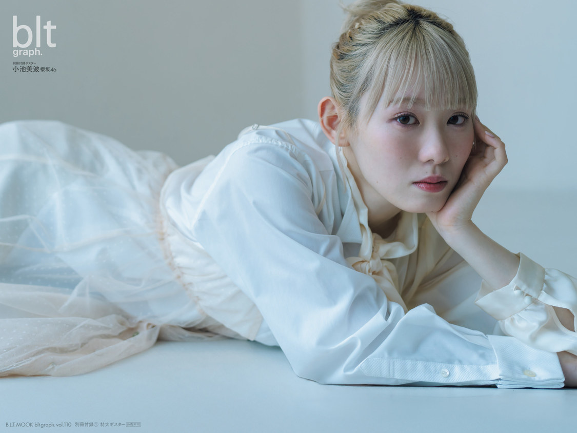 『blt graph.vol.110』別冊付録：小池美波（櫻坂46）　特大ポスター1