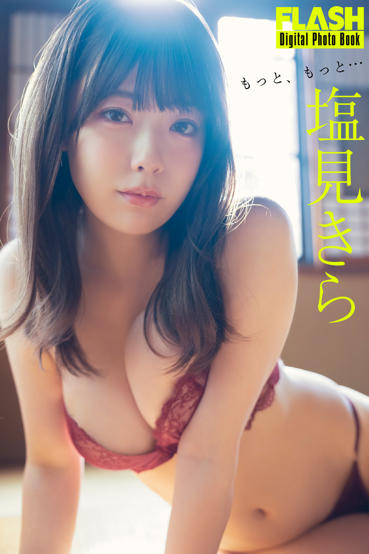 『FLASHデジタル写真集 塩見きら もっと、もっと…』（©️光文社／週刊FLASH  撮影：唐木貴央）