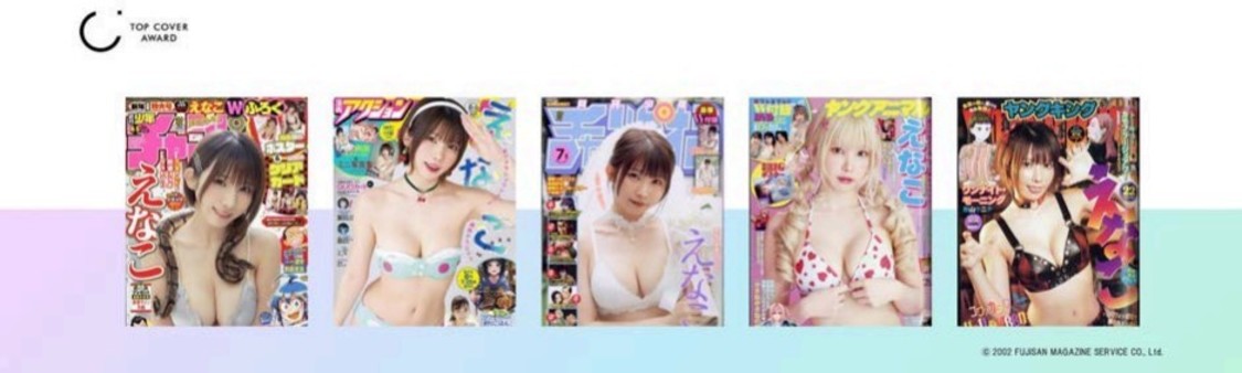 えなこ【コミック部門賞】