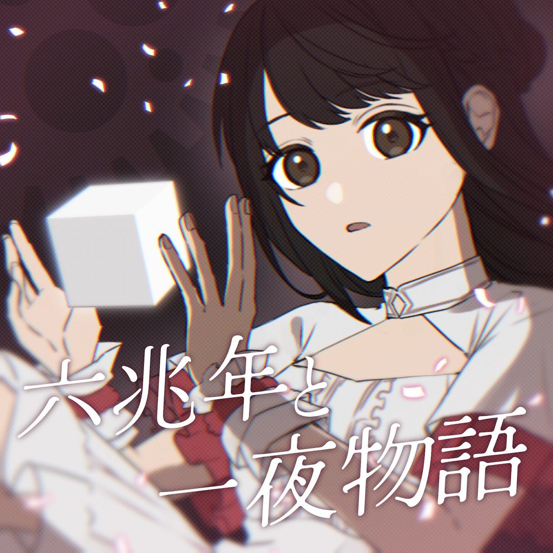 「六兆年と一夜物語」