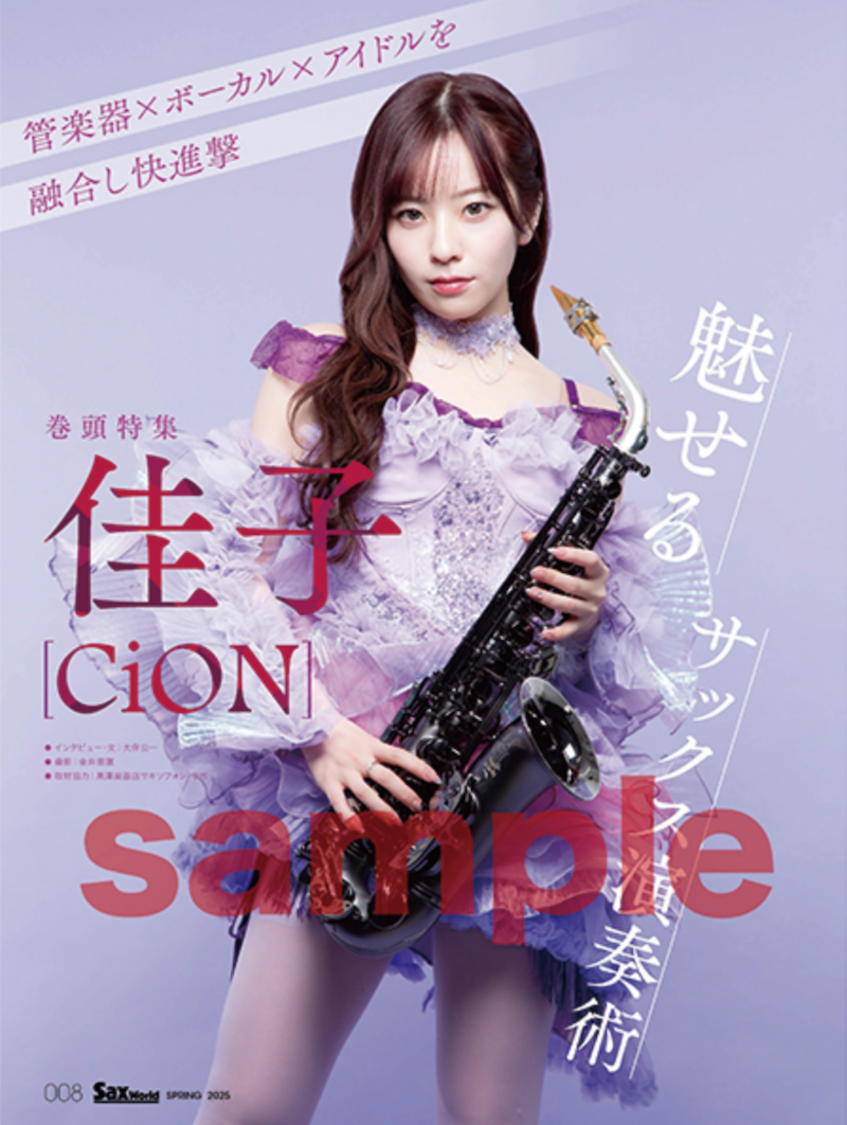 佳子『サックス・ワールド Vol.36』