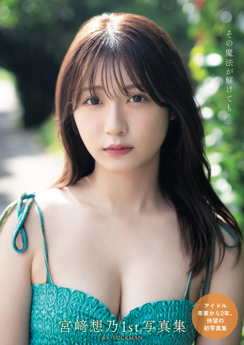 宮崎想乃 1st写真集『その魔法が解けても…』（(C)LUCKMAN ／双葉社）
