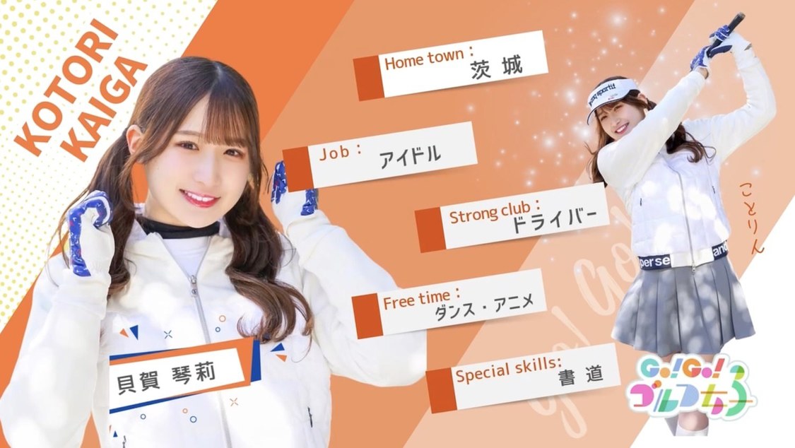 貝賀琴莉（#よーよーよー）『Go!Go!ゴルフ女子』