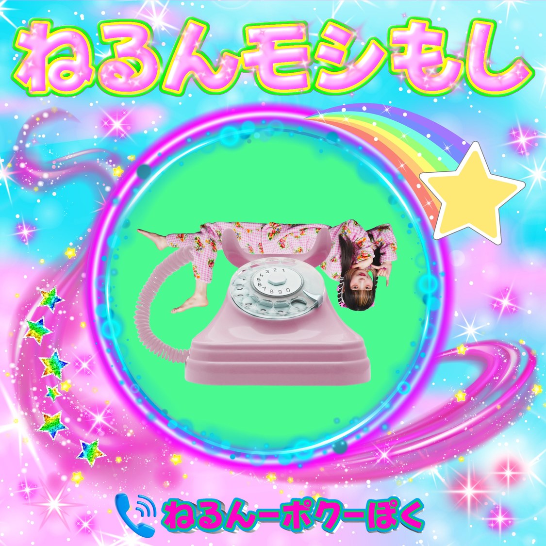 『ねるんモシもし』