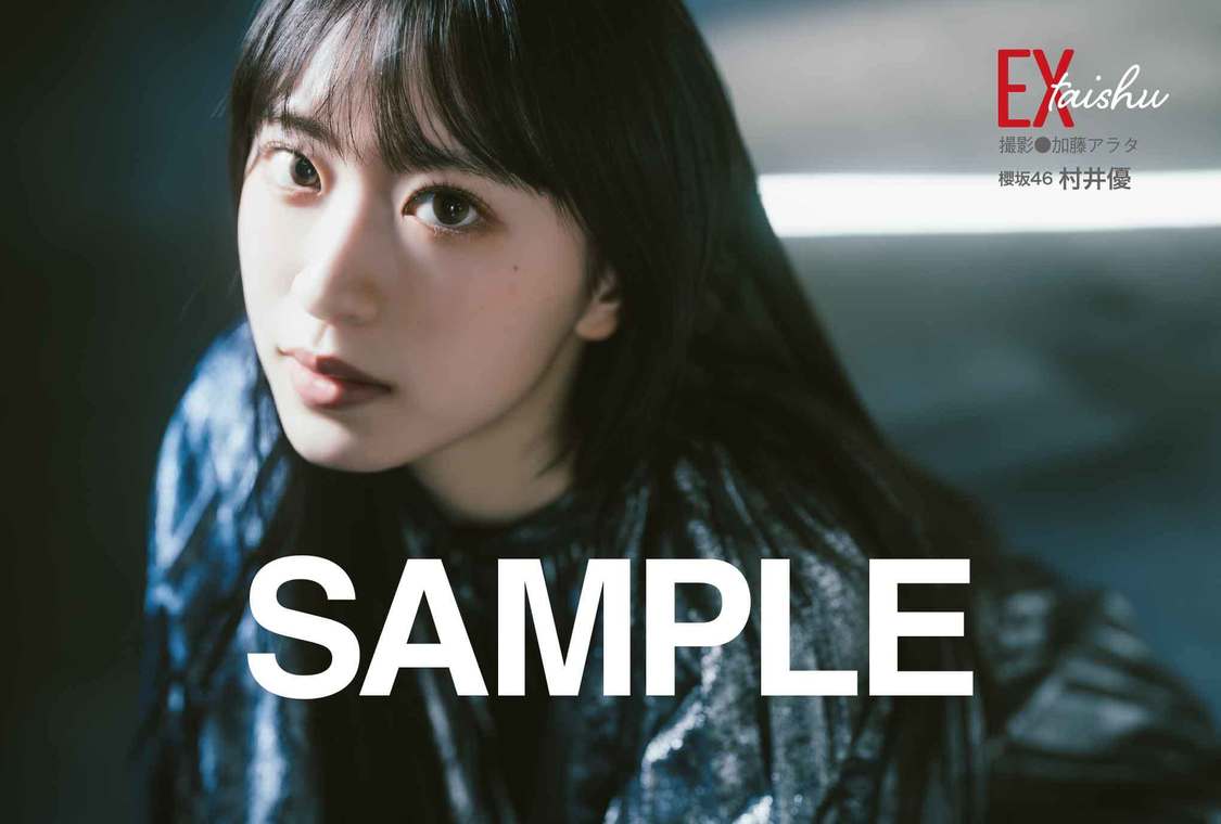 櫻坂46 村井優『EX大衆』4月号（撮影：加藤アラタ・双葉社）