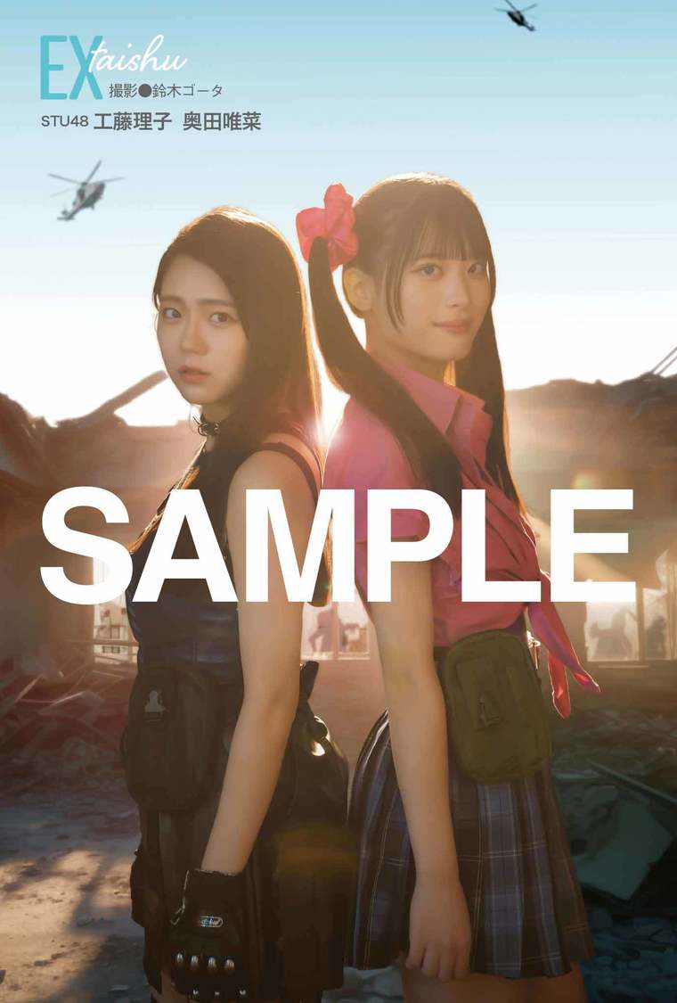 STU48 工藤理子、奥田唯菜『EX大衆』4月号（撮影：加藤アラタ・双葉社）