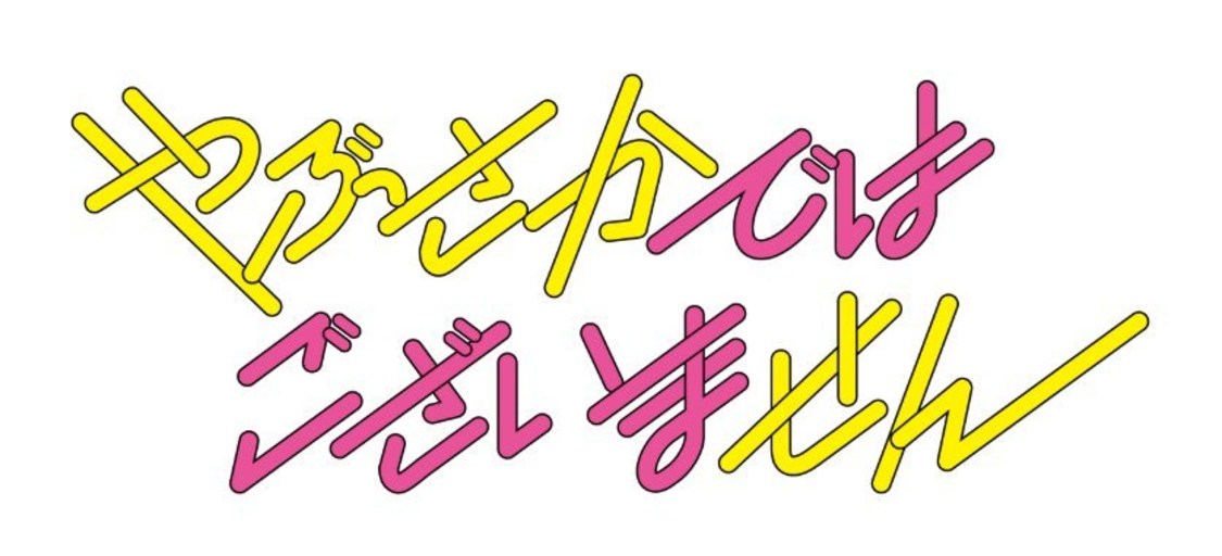『やぶさかではございません』