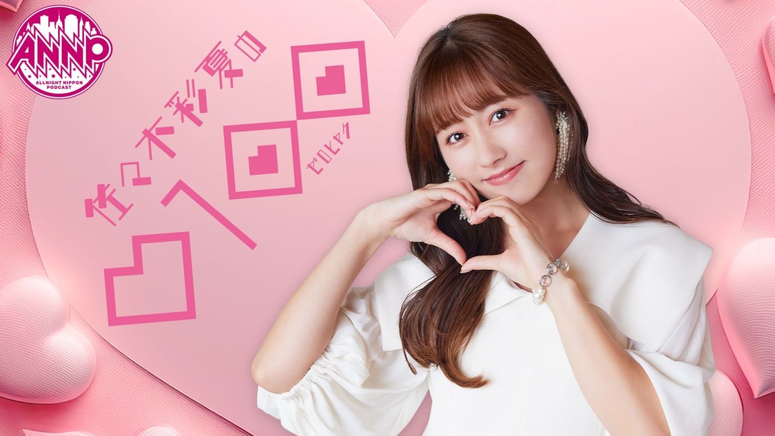 『オールナイトニッポンPODCAST 佐々木彩夏の0100』