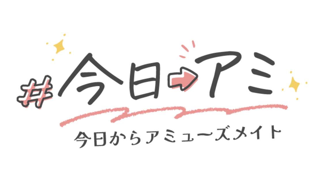 『#今日アミ -今日からアミューズメイト-』
