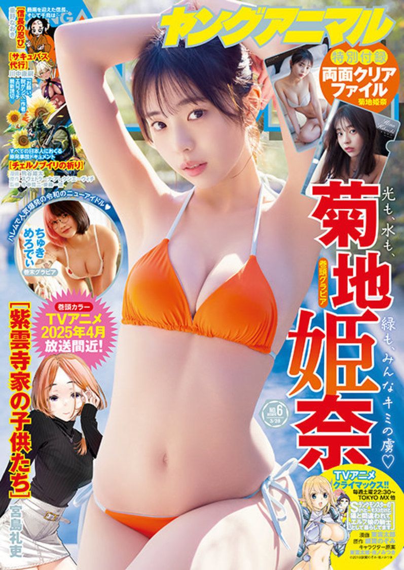 『ヤングアニマル』2025年6号