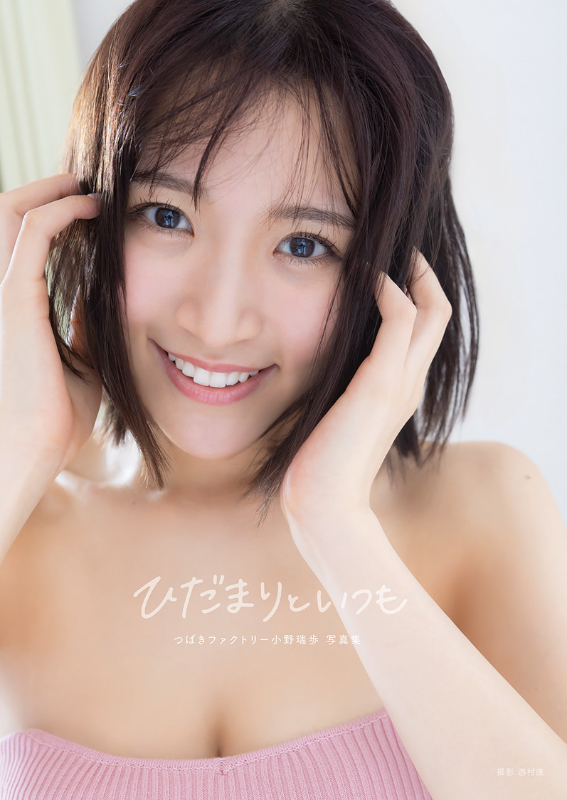 つばきファクトリー 小野瑞歩 写真集『ひだまりといつも』