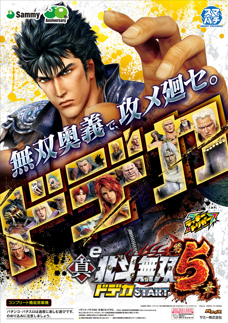 『e真・北斗無双 第5章 ドデカSTART』