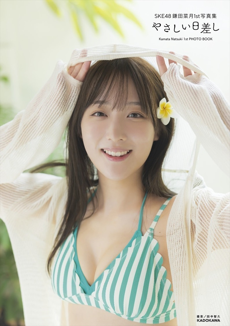 『SKE48 鎌田菜月 1st写真集 やさしい日差し』【HMV&BOOKS online 限定カバーVer.】（(C)KADOKAWA (C)Zest, Inc. 撮影：田中智久）