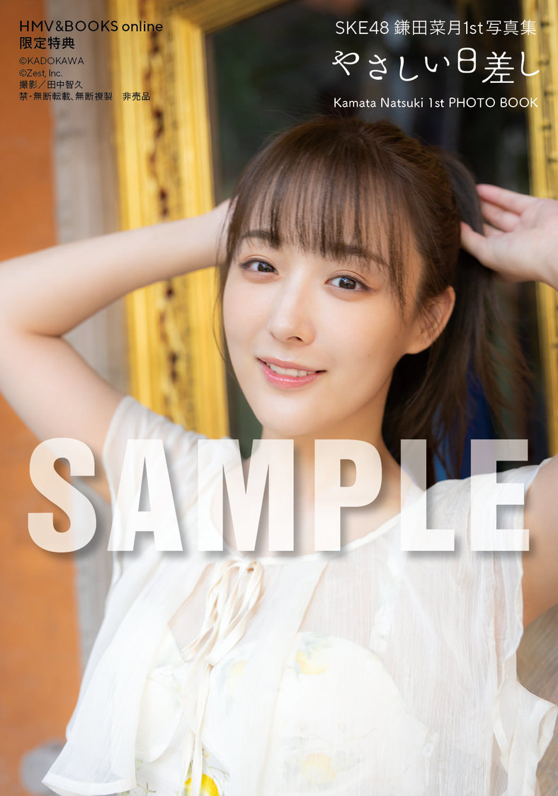『SKE48 鎌田菜月 1st写真集 やさしい日差し』【HMV&BOOKS online限定特典、通常版Ver.】（(C)KADOKAWA (C)Zest, Inc. 撮影：田中智久）