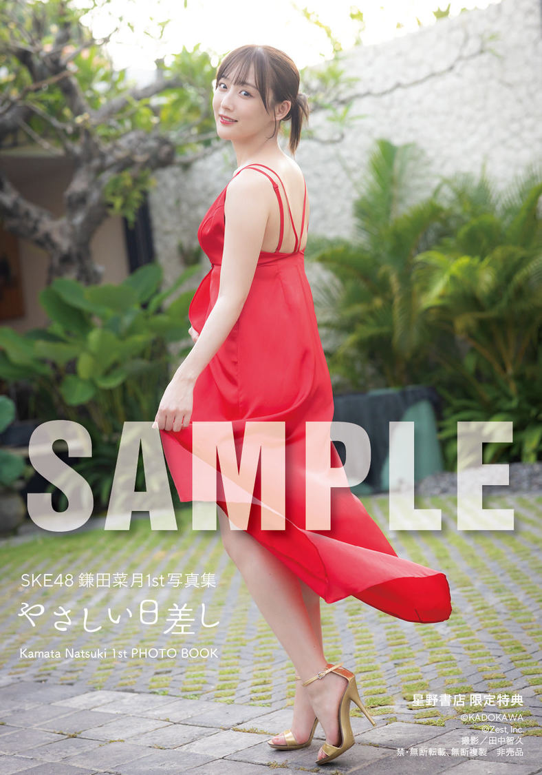 『SKE48 鎌田菜月 1st写真集 やさしい日差し』【星野書店近鉄パッセ店 予約会限定特典】（(C)KADOKAWA (C)Zest, Inc. 撮影：田中智久）