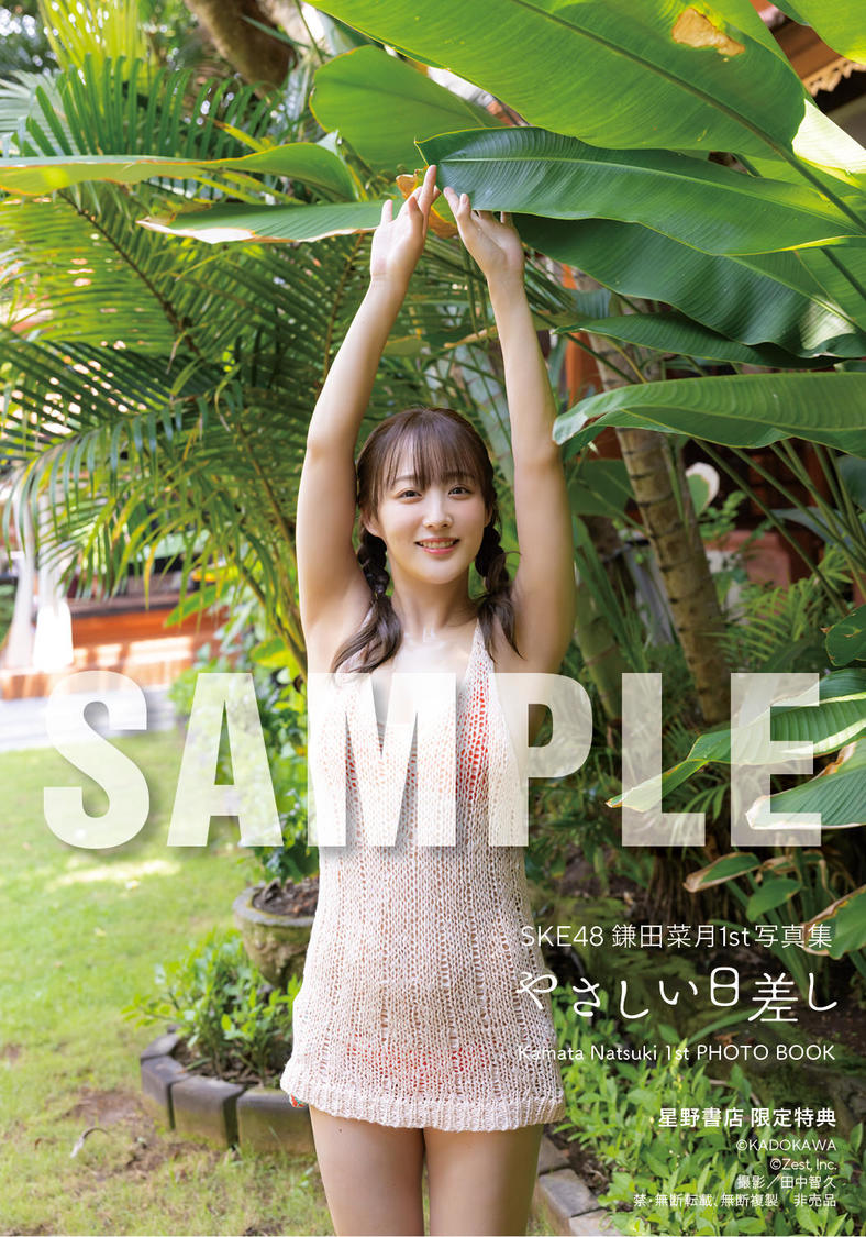 『SKE48 鎌田菜月 1st写真集 やさしい日差し』【星野書店近鉄パッセ店 予約会限定特典】（(C)KADOKAWA (C)Zest, Inc. 撮影：田中智久）