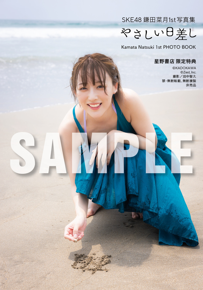 『SKE48 鎌田菜月 1st写真集 やさしい日差し』【星野書店近鉄パッセ店 お渡し会限定特典】（(C)KADOKAWA (C)Zest, Inc. 撮影：田中智久）
