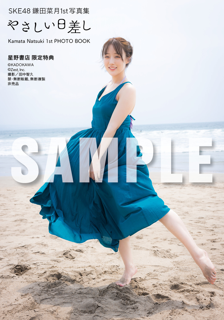 『SKE48 鎌田菜月 1st写真集 やさしい日差し』【星野書店近鉄パッセ店 限定特典】（(C)KADOKAWA (C)Zest, Inc. 撮影：田中智久）