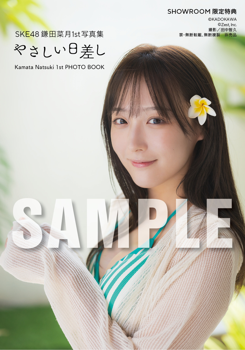 『SKE48 鎌田菜月 1st写真集 やさしい日差し』【SHOWROOM 限定特典生写真3種類】（(C)KADOKAWA (C)Zest, Inc. 撮影：田中智久）