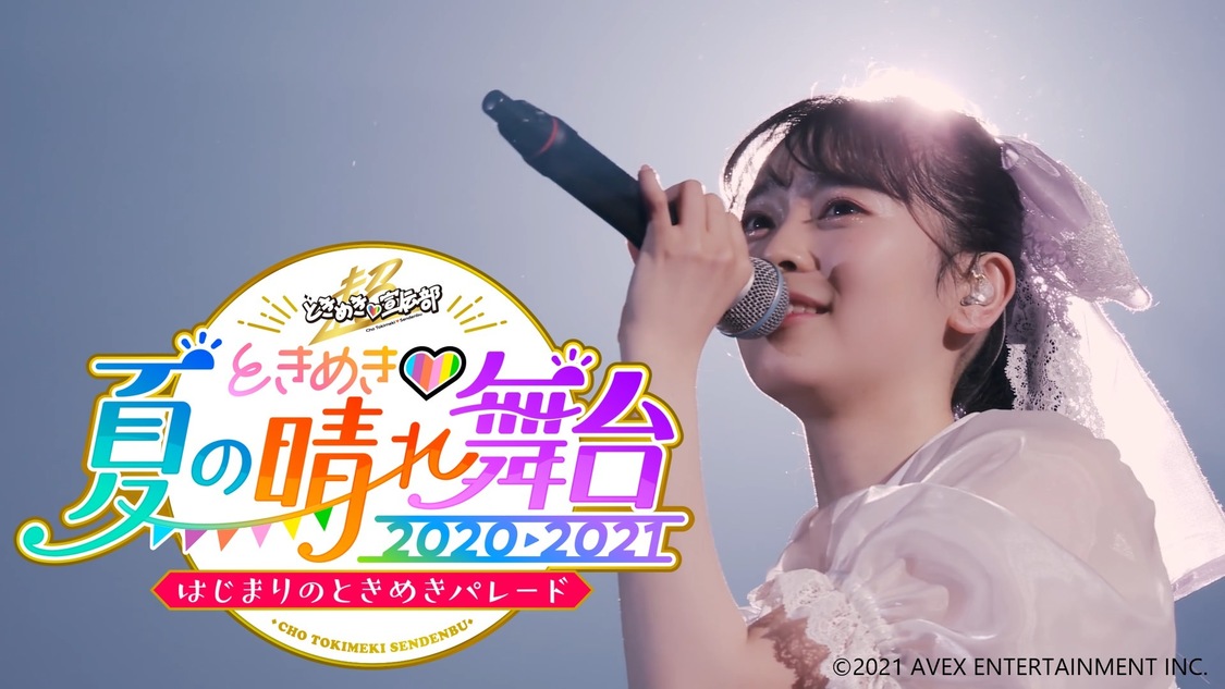 ときめき♡夏の晴れ舞台 2020-2021 ～はじまりのときめきパレード～