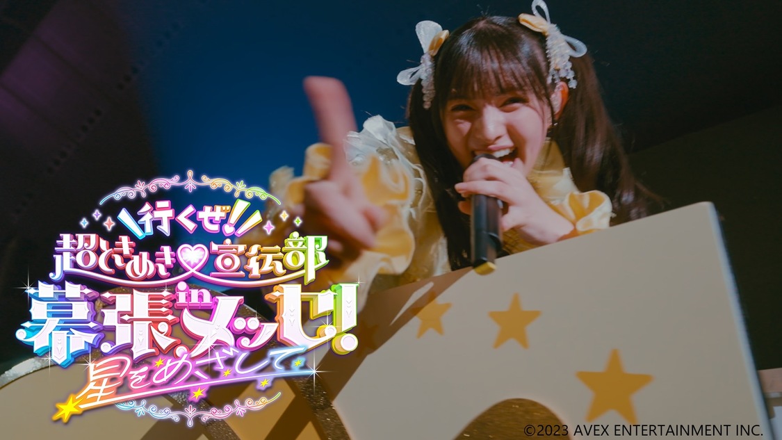 行くぜ！超ときめき♡宣伝部 in 幕張メッセ！～星をめざして～
