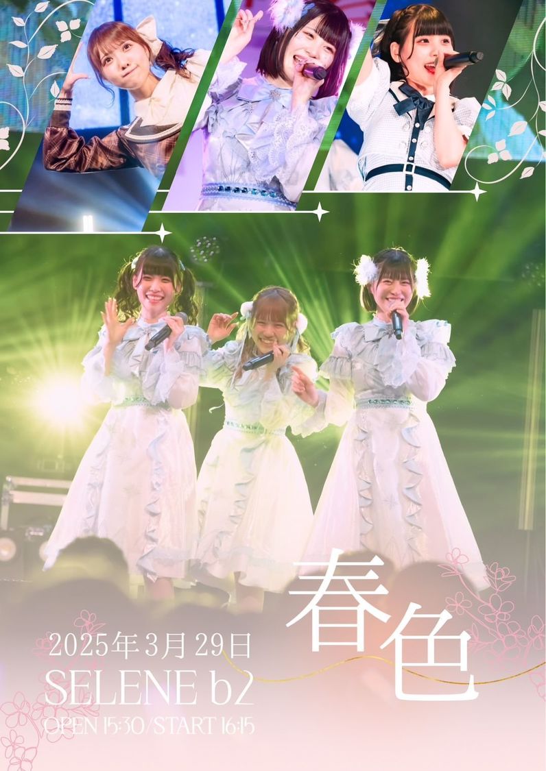 天川美空 佐倉なぎ 瀬川奏音 卒業公演 ＜春色＞