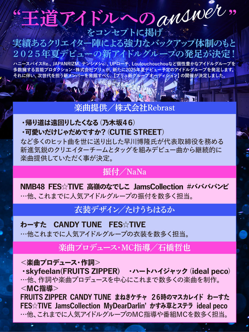 ＜プリュ新グループオーディション＞