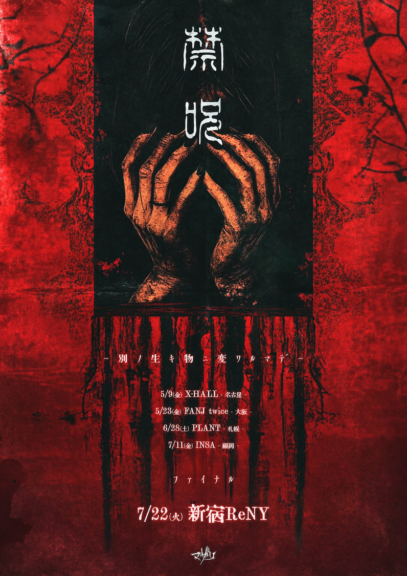 ＜二○二五年 五大都市単独巡礼 『禁呪〜別ﾉ生ｷ物ﾆ変ﾜﾙﾏﾃﾞ〜』＞