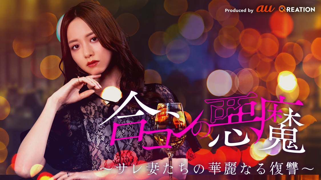 『合コンの悪魔』